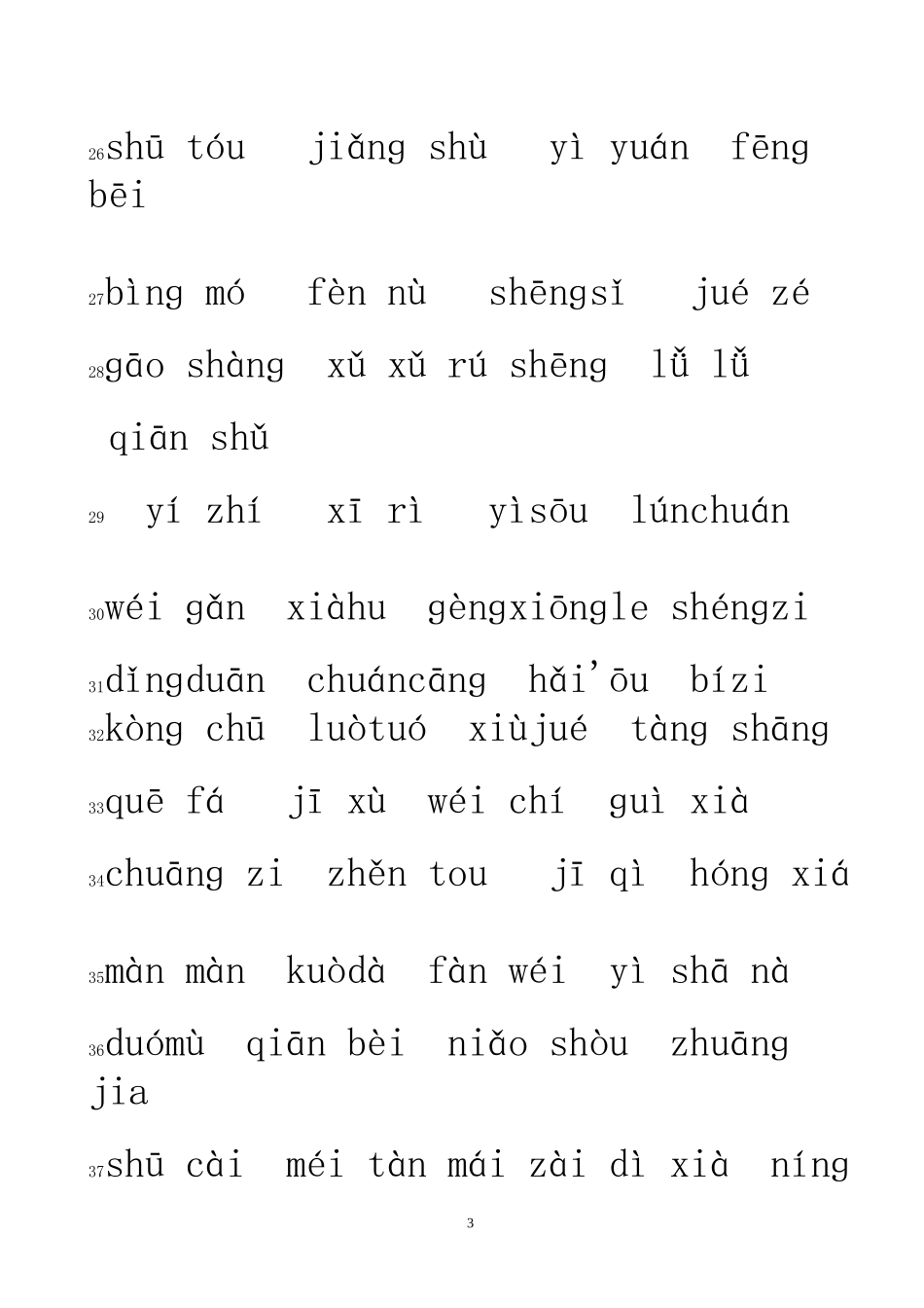 北师大版四年级下册看拼音写词语练习_第3页