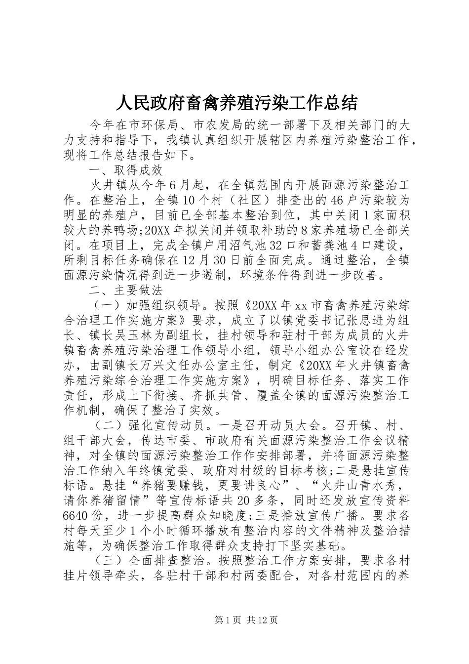 2024年人民政府畜禽养殖污染工作总结_第1页