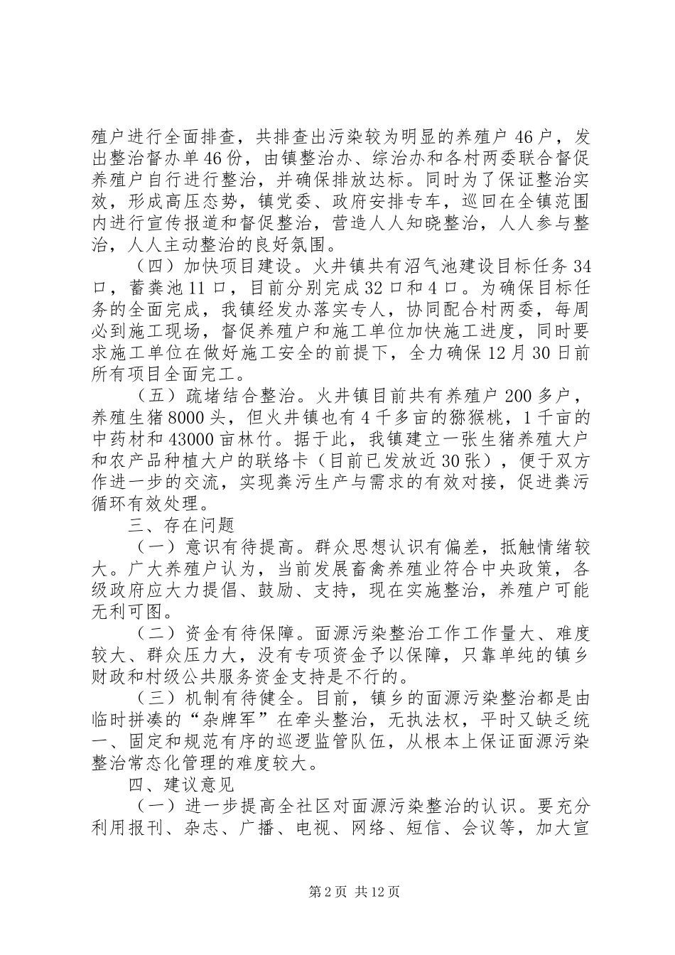2024年人民政府畜禽养殖污染工作总结_第2页
