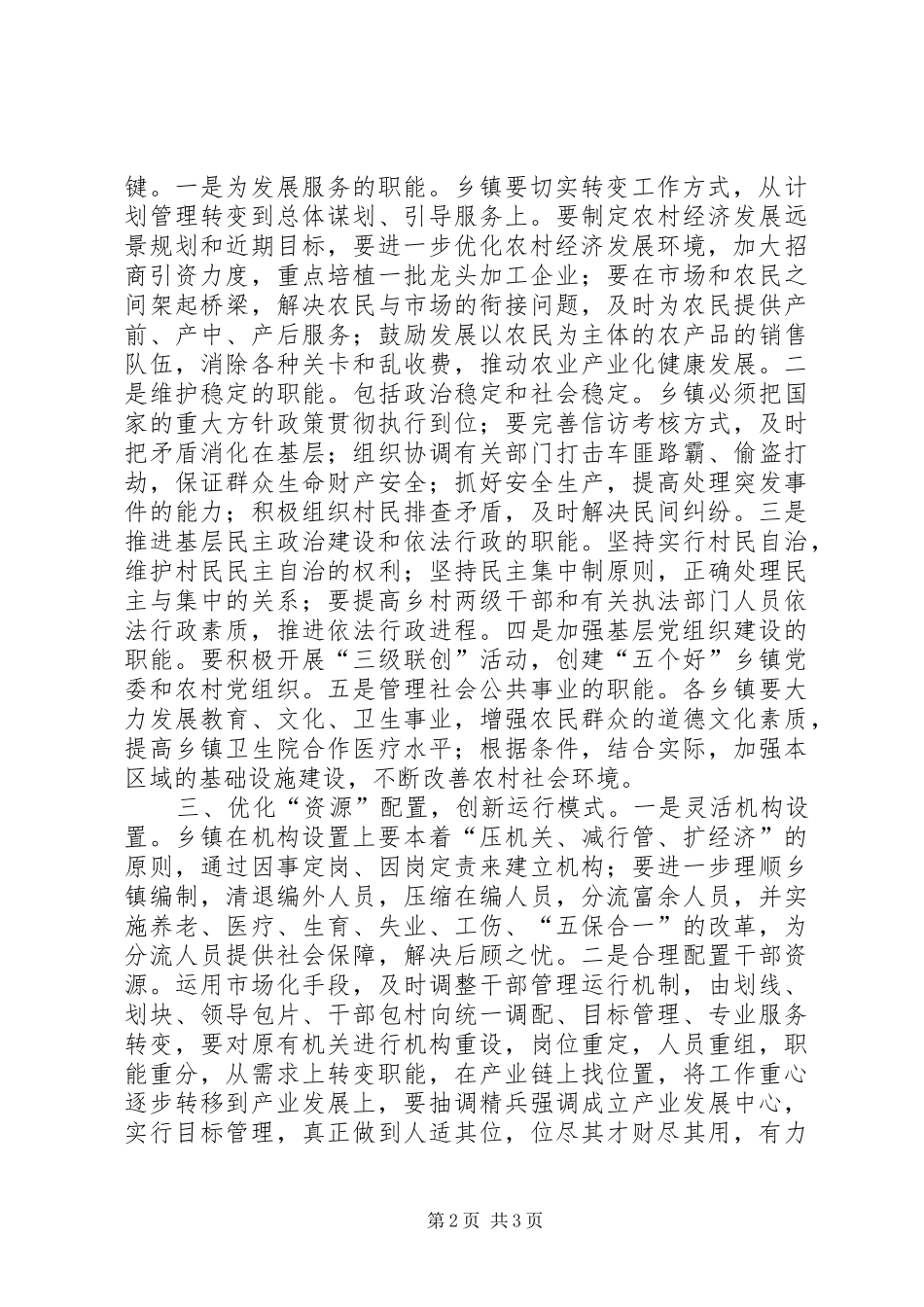 2024年浅谈如何农村适应新形势_第2页