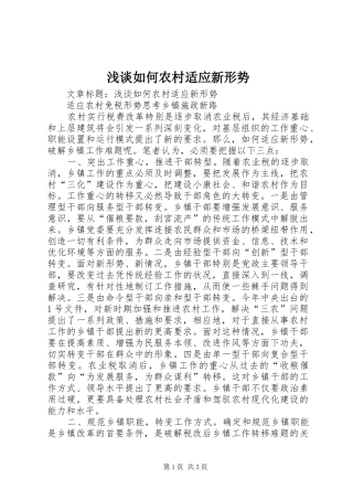2024年浅谈如何农村适应新形势