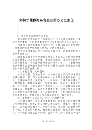 2024年如何才能做好私营企业的办公室主任