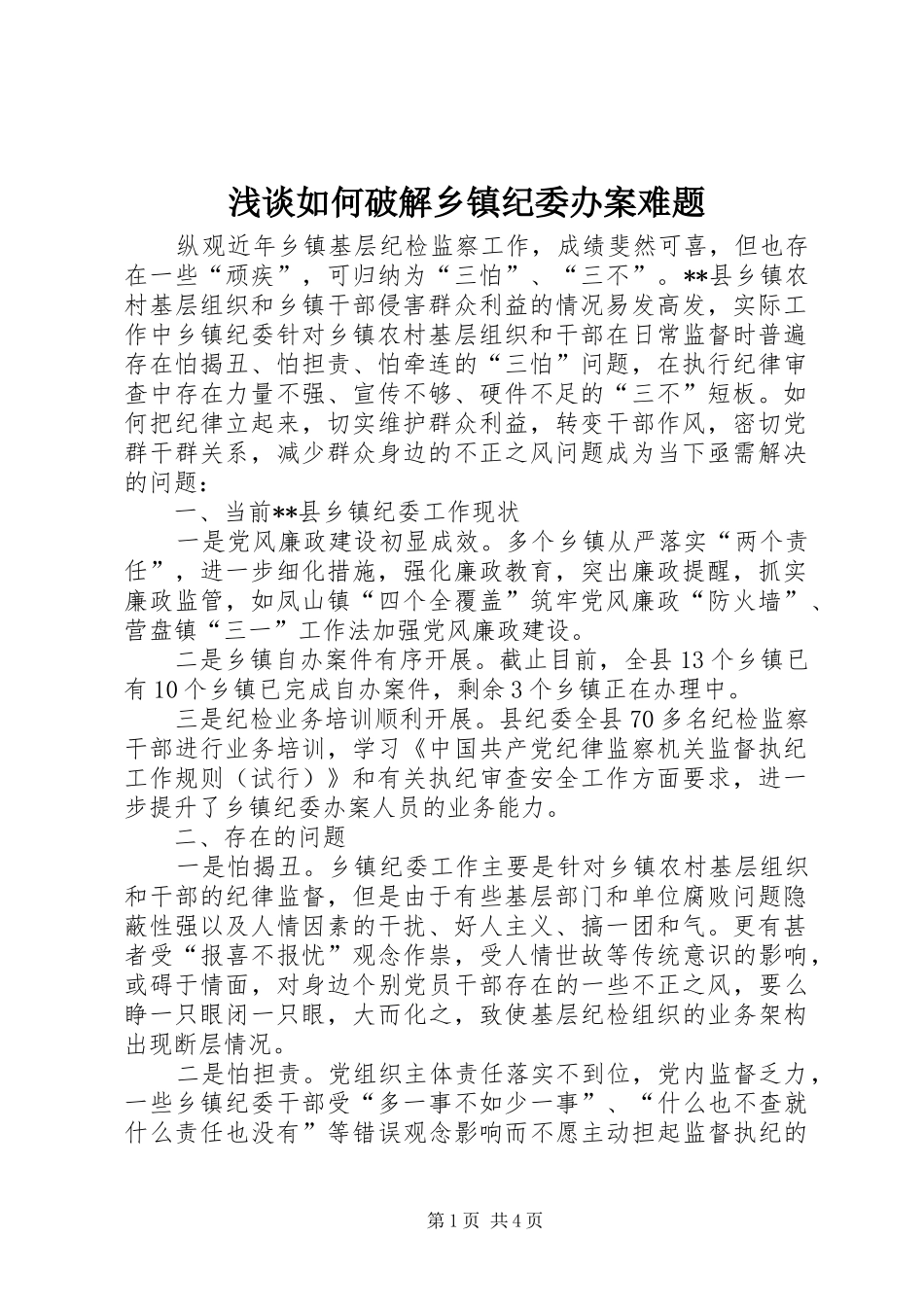 2024年浅谈如何破解乡镇纪委办案难题_第1页