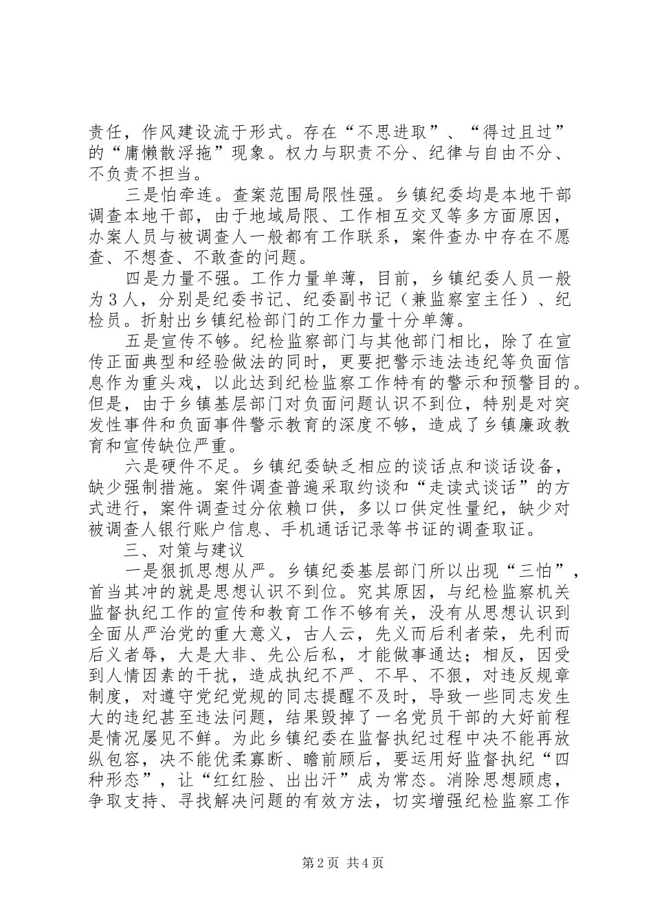 2024年浅谈如何破解乡镇纪委办案难题_第2页