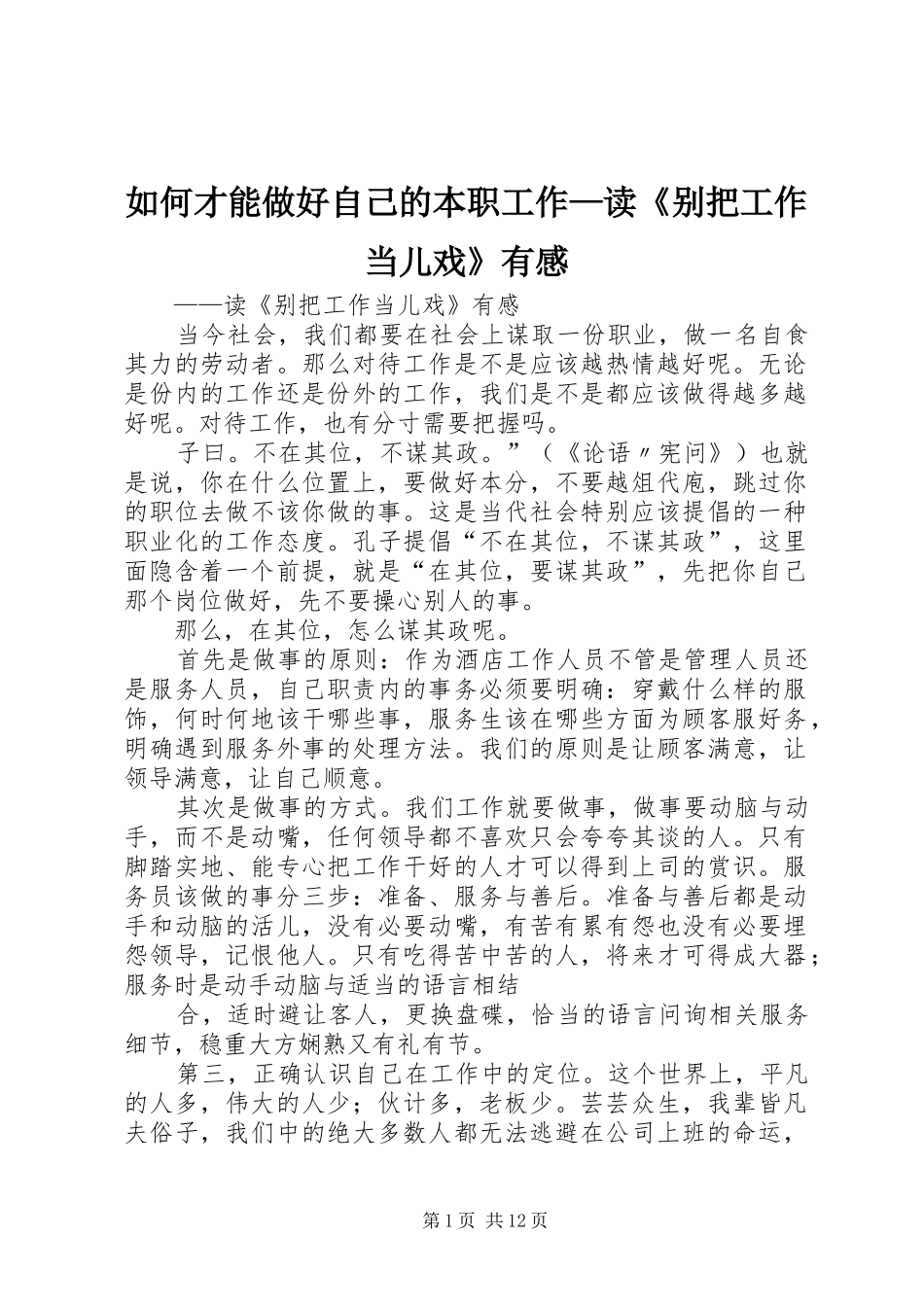 2024年如何才能做好自己的本职工作读别把工作当儿戏有感_第1页