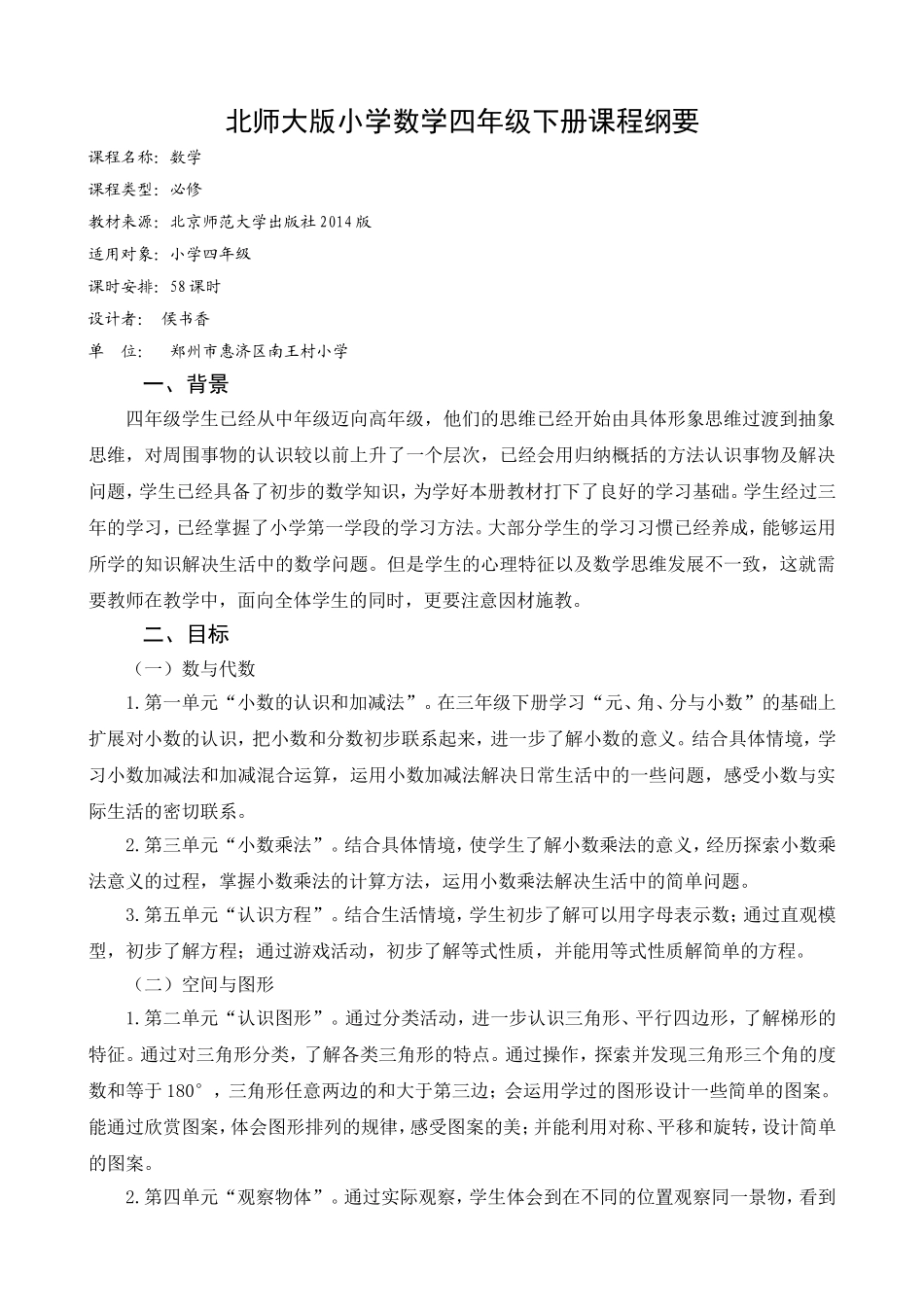 北师大版四年级下册课程纲要_第1页