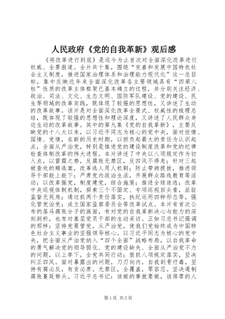 2024年人民政府党的自我革新观后感