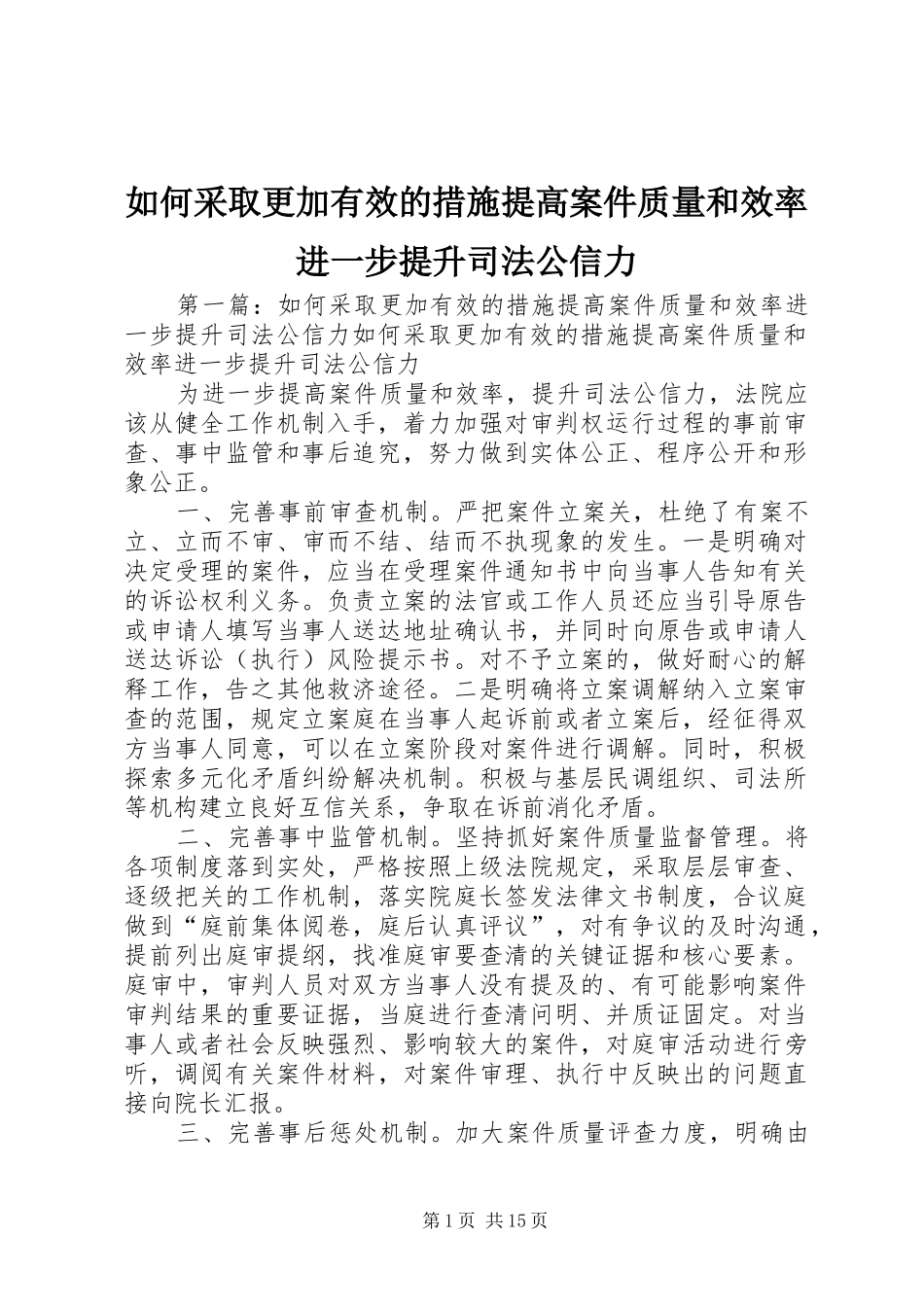 2024年如何采取更加有效的措施提高案件质量和效率进一步提升司法公信力_第1页