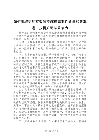 2024年如何采取更加有效的措施提高案件质量和效率进一步提升司法公信力