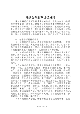 2024年浅谈如何起草致辞材料