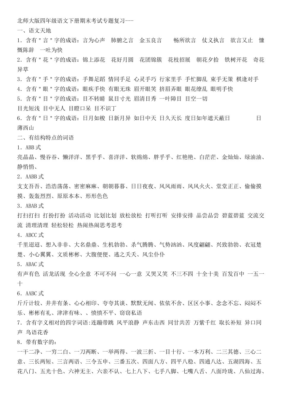 北师大版四年级下册课内阅读复习_第1页