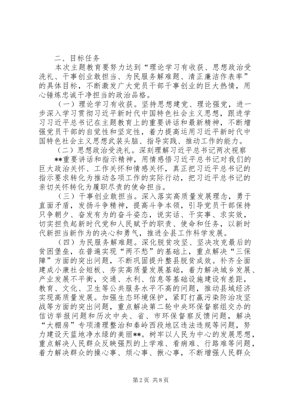 2024年人民政府党组关于开展第二批主题教育的实施方案_第2页