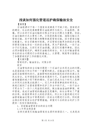 2024年浅谈如何强化管道巡护确保输油安全