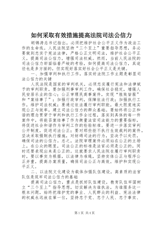 2024年如何采取有效措施提高法院司法公信力