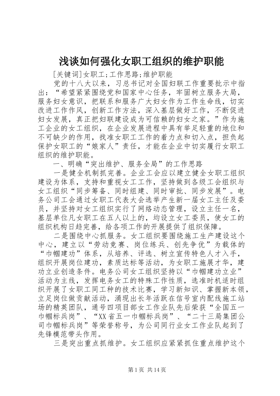 2024年浅谈如何强化女职工组织的维护职能_第1页