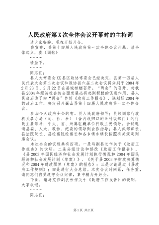 2024年人民政府第X次全体会议开幕时的主持词