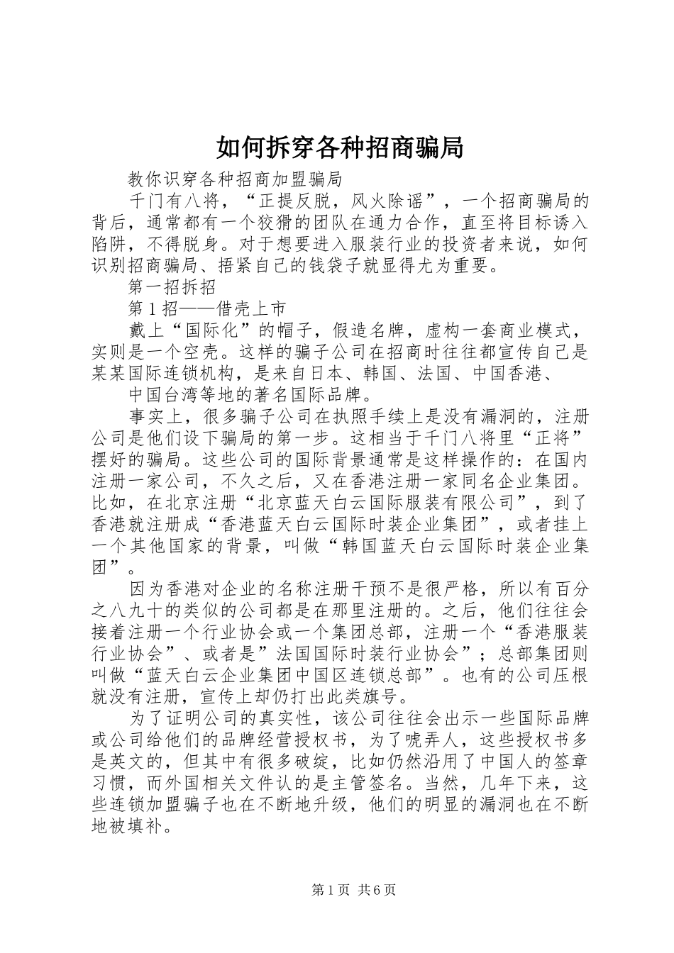 2024年如何拆穿各种招商骗局_第1页