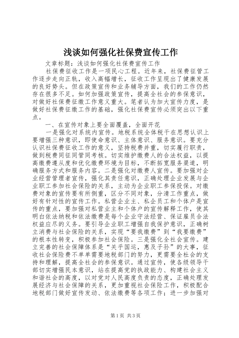 2024年浅谈如何强化社保费宣传工作_第1页