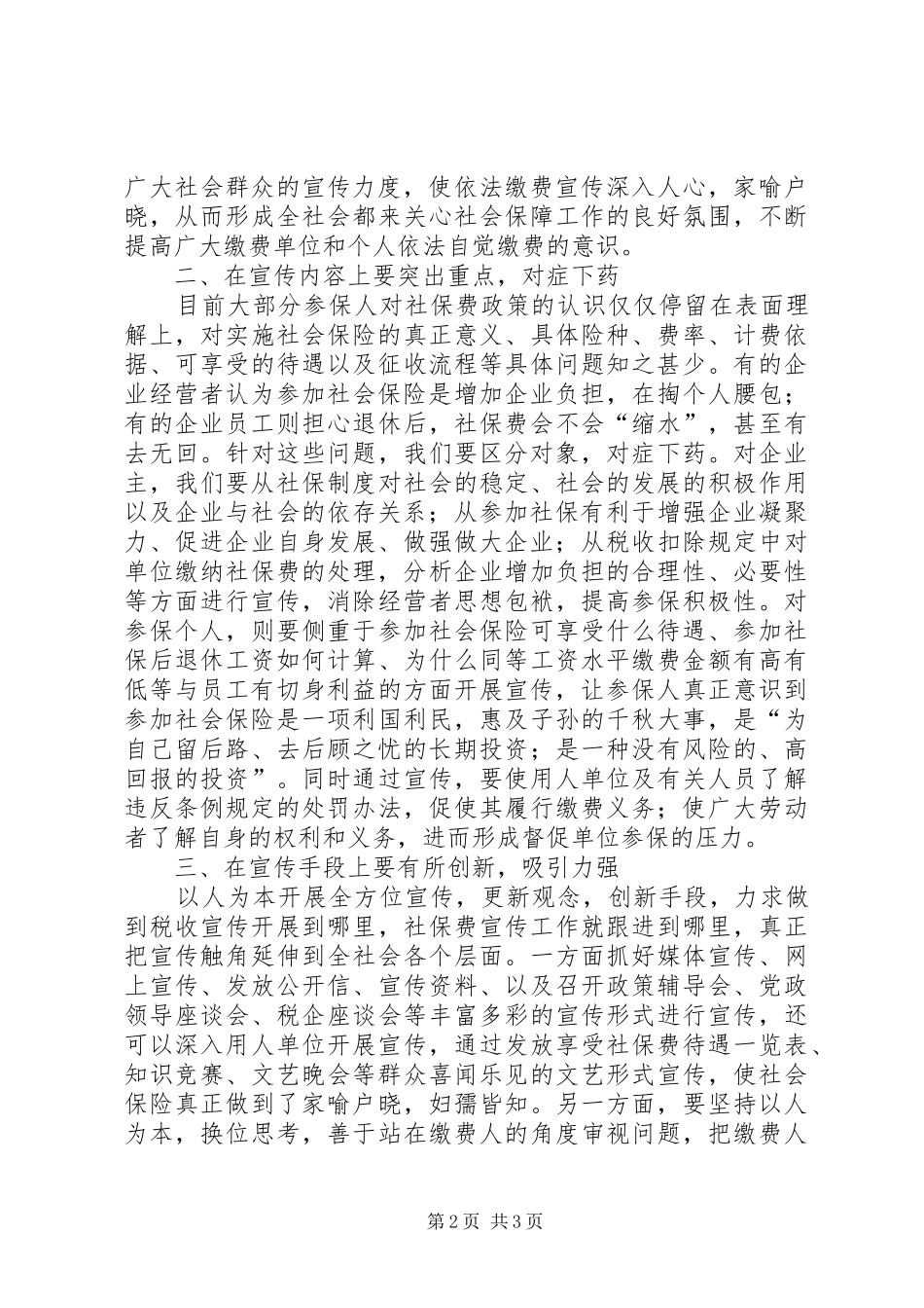 2024年浅谈如何强化社保费宣传工作_第2页