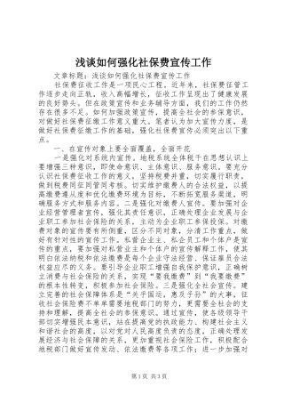 2024年浅谈如何强化社保费宣传工作