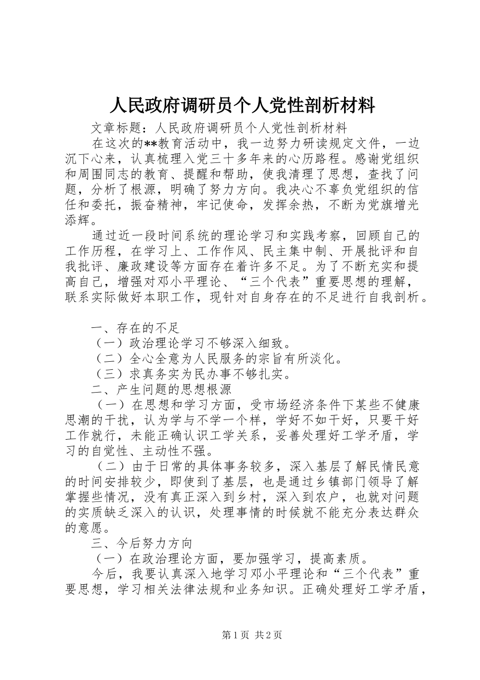 2024年人民政府调研员个人党性剖析材料_第1页
