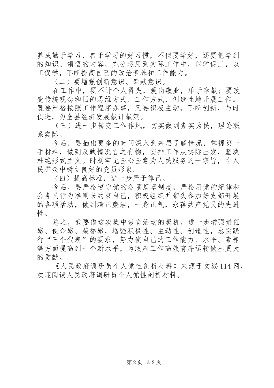 2024年人民政府调研员个人党性剖析材料_第2页