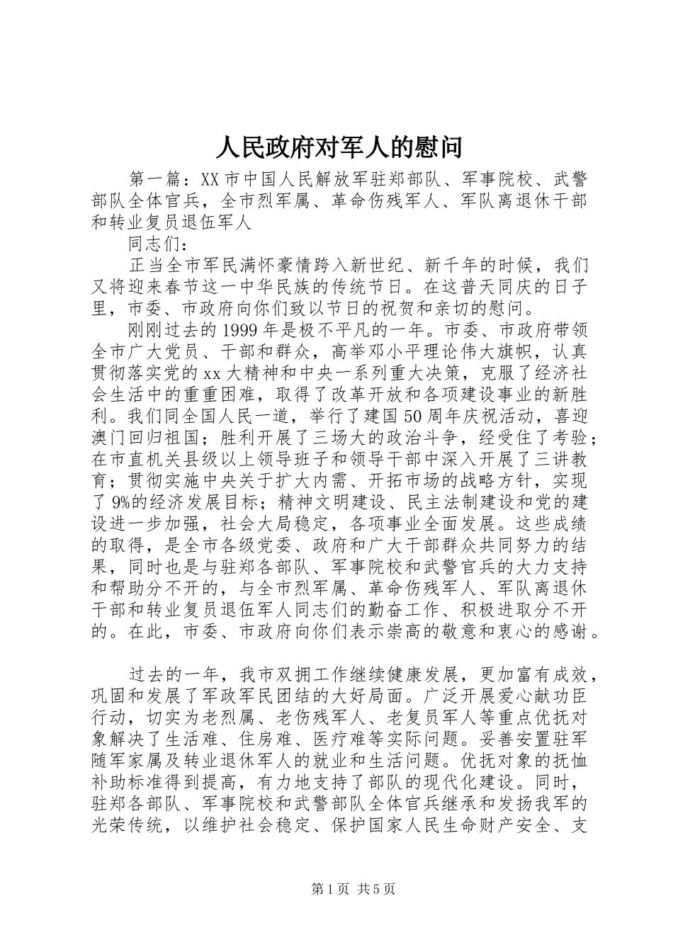 2024年人民政府对军人的慰问_第1页
