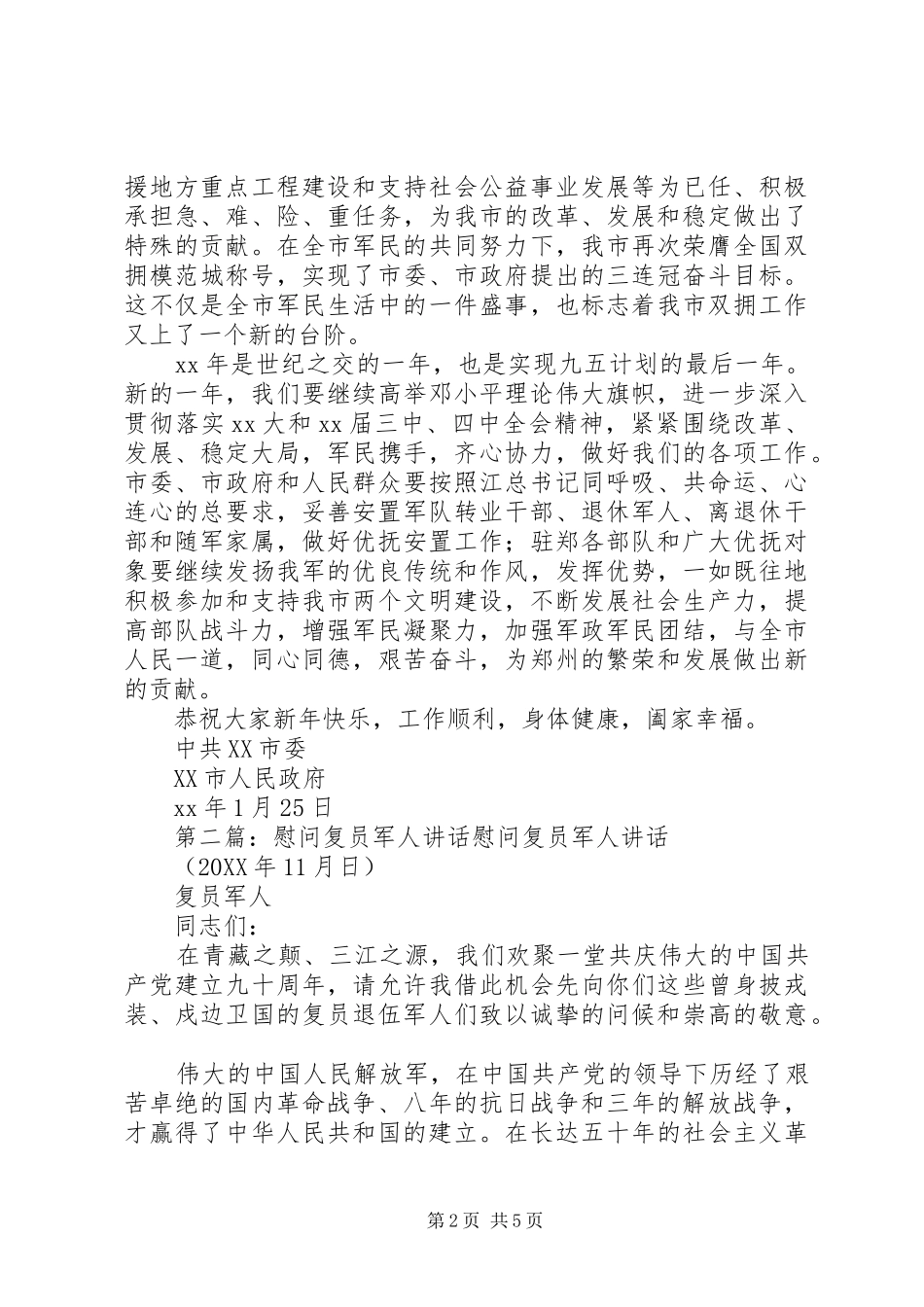 2024年人民政府对军人的慰问_第2页