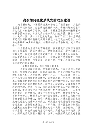 2024年浅谈如何强化系统党的政治建设