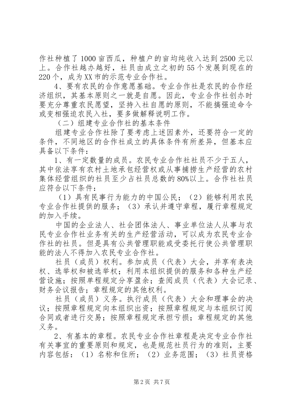 2024年如何成立农业合作社_第2页