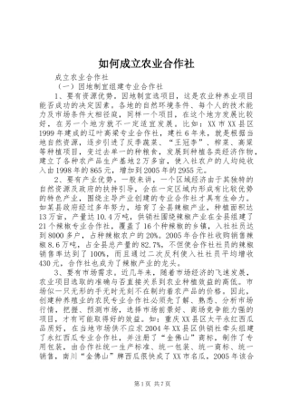 2024年如何成立农业合作社