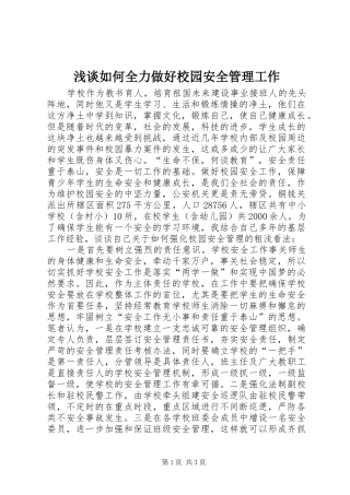 2024年浅谈如何全力做好校园安全管理工作