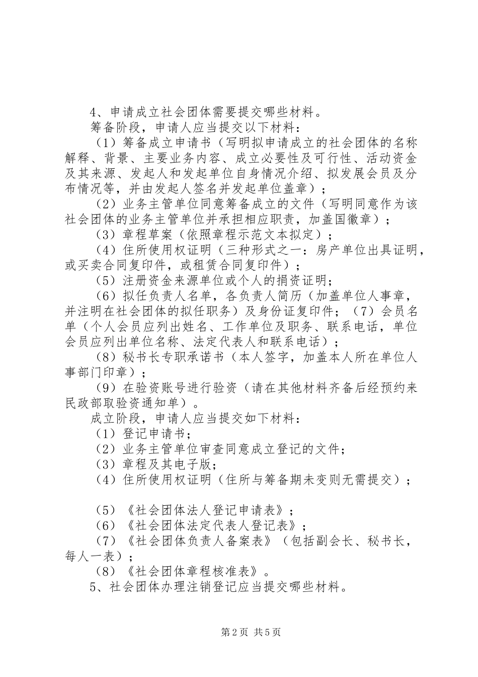 2024年如何成立协会之社会团体办事指南_第2页