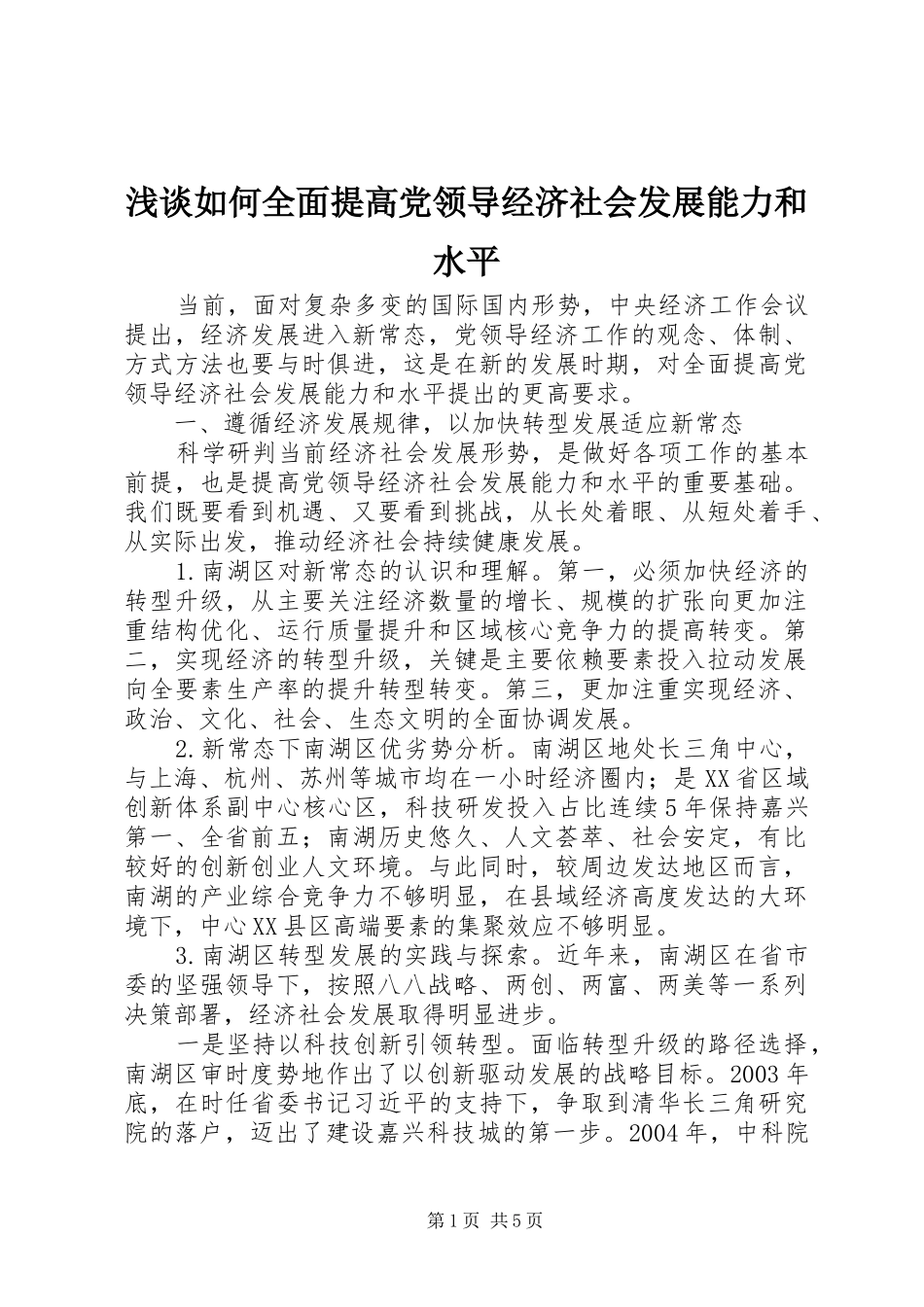 2024年浅谈如何全面提高党领导经济社会发展能力和水平_第1页