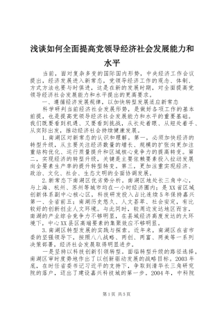 2024年浅谈如何全面提高党领导经济社会发展能力和水平