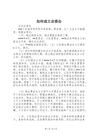 2024年如何成立业委会