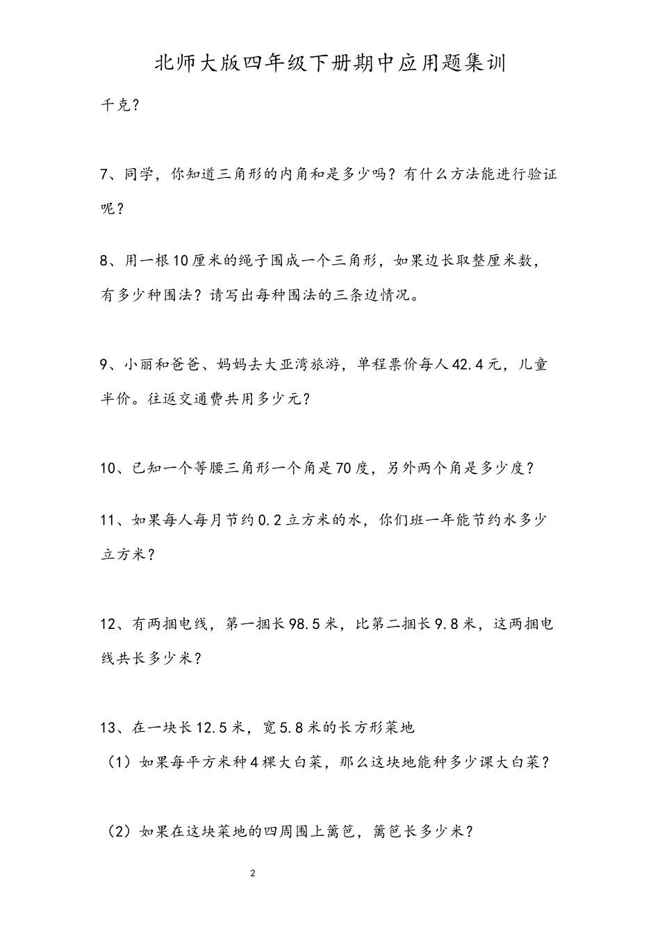 北师大版四年级下册期中应用题集训_第2页
