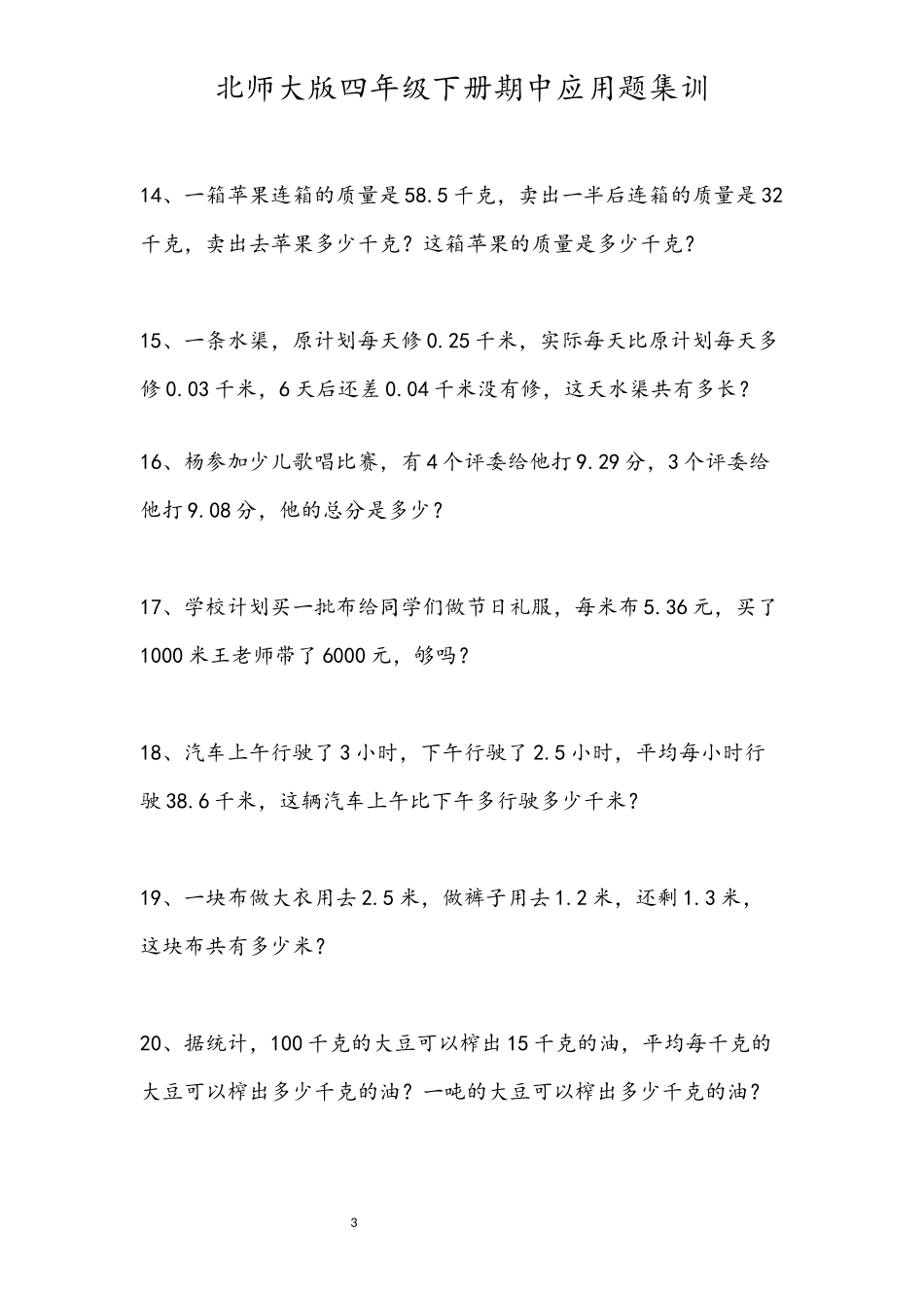 北师大版四年级下册期中应用题集训_第3页