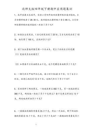 北师大版四年级下册期中应用题集训