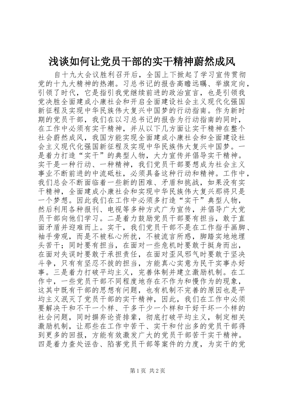2024年浅谈如何让党员干部的实干精神蔚然成风_第1页