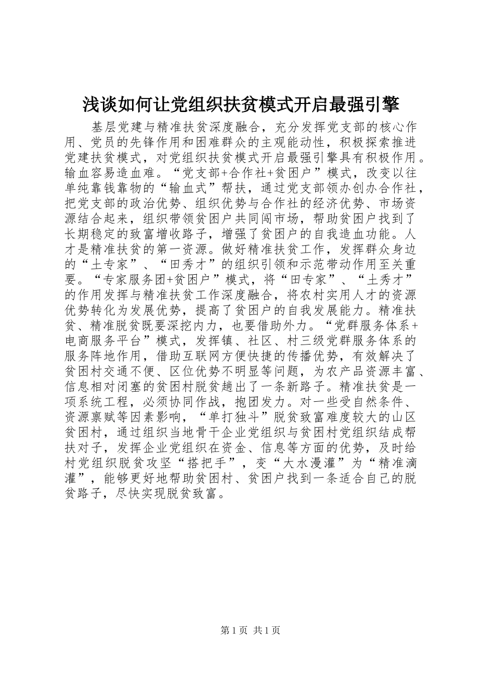 2024年浅谈如何让党组织扶贫模式开启最强引擎_第1页