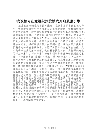 2024年浅谈如何让党组织扶贫模式开启最强引擎
