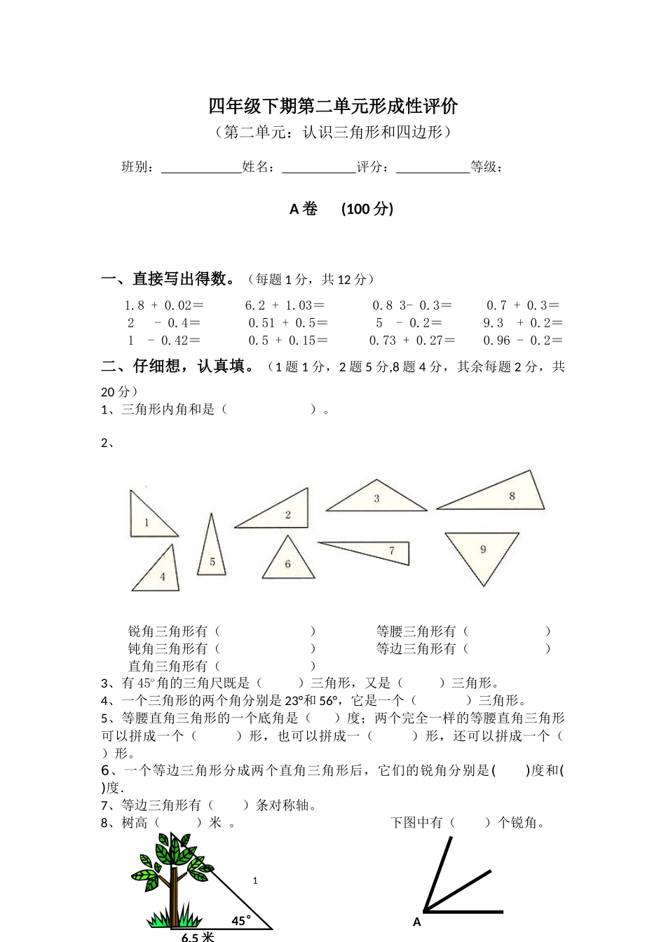 北师大版四年级下册数学《认识三角形和四边形测试题》_第1页