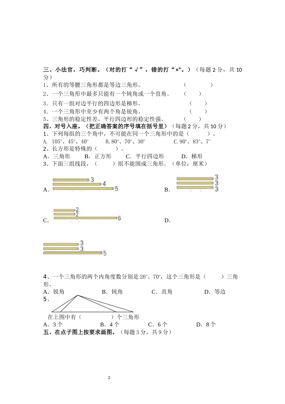 北师大版四年级下册数学《认识三角形和四边形测试题》_第2页