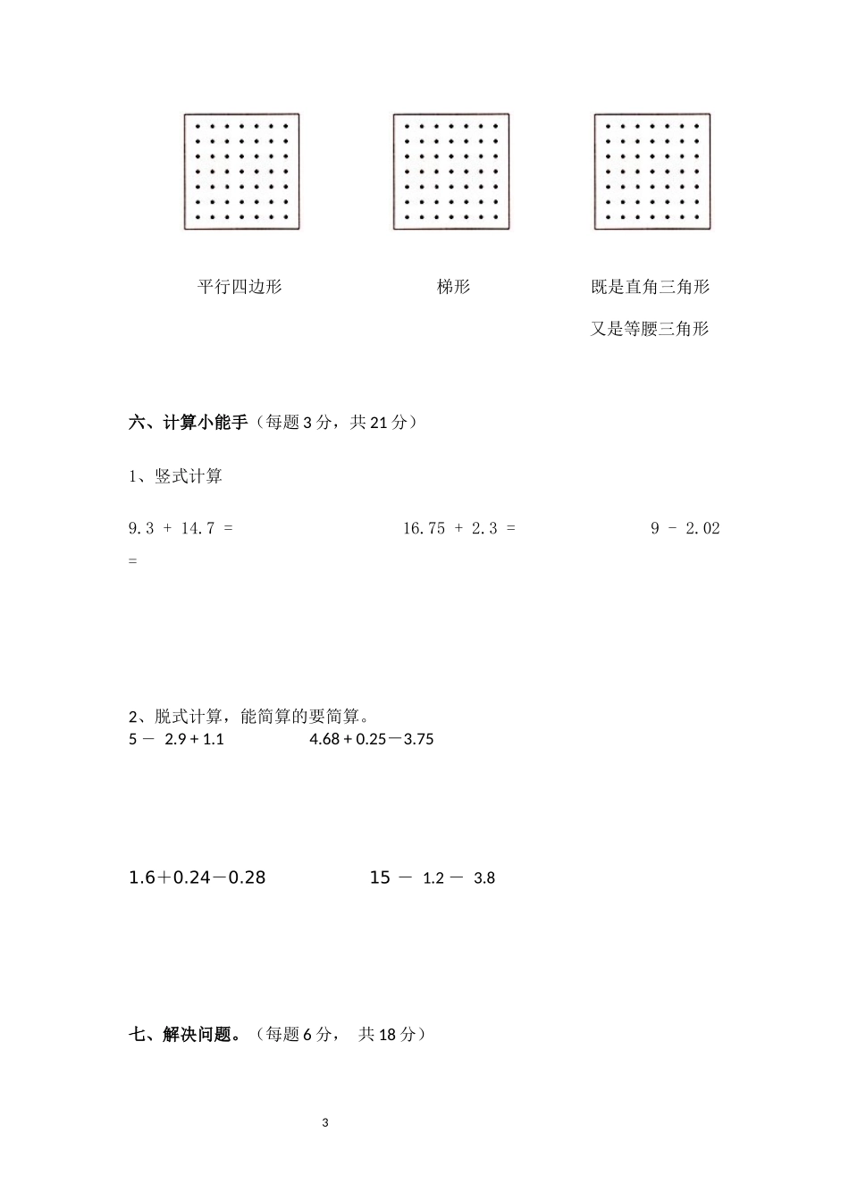 北师大版四年级下册数学《认识三角形和四边形测试题》_第3页