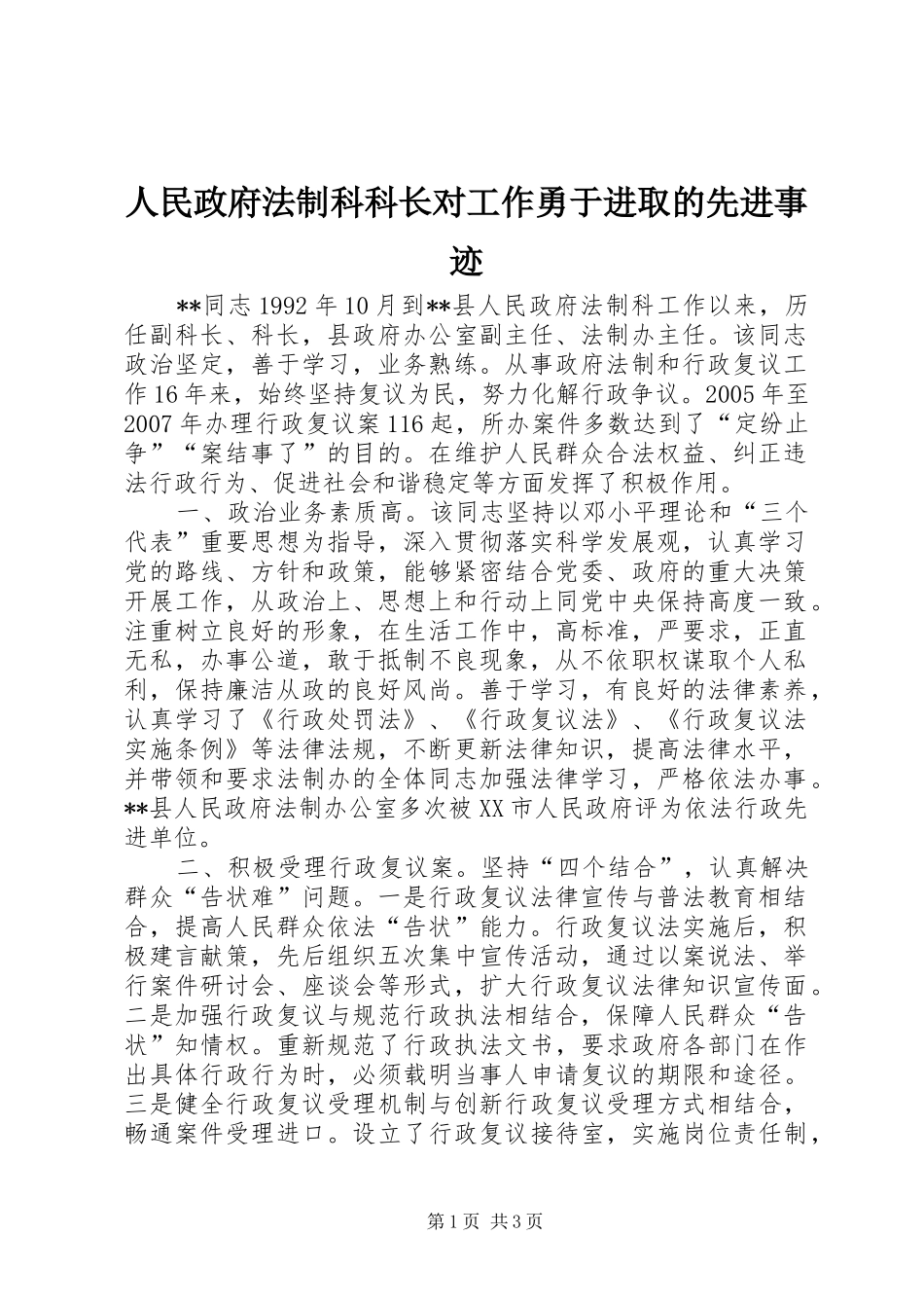 2024年人民政府法制科科长对工作勇于进取的先进事迹_第1页