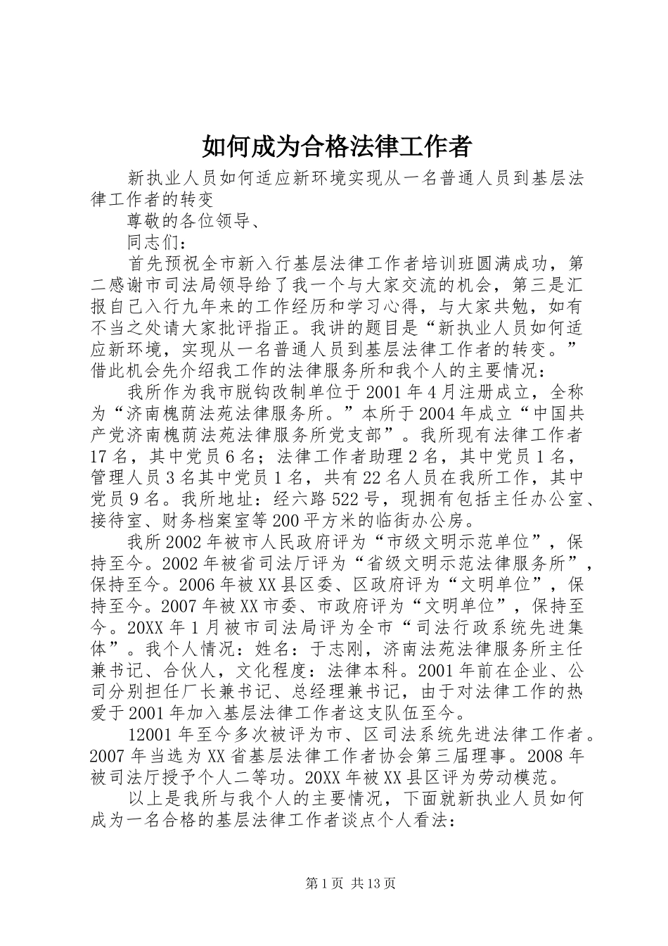 2024年如何成为合格法律工作者_第1页