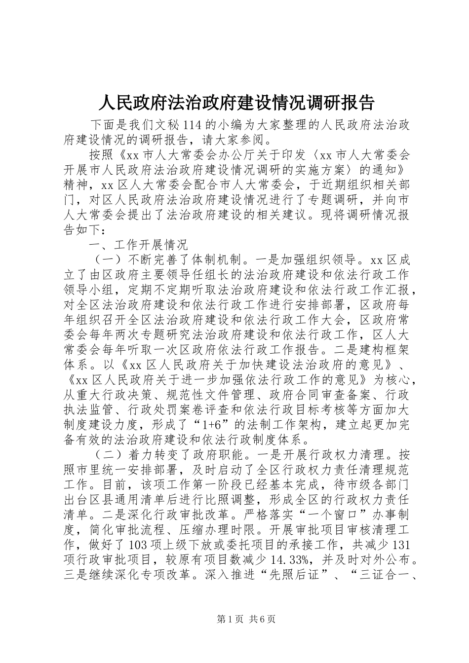 2024年人民政府法治政府建设情况调研报告_第1页