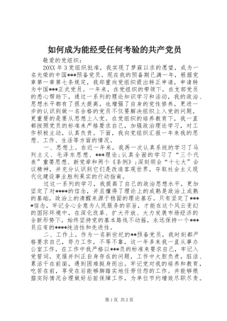 2024年如何成为能经受任何考验的共产党员