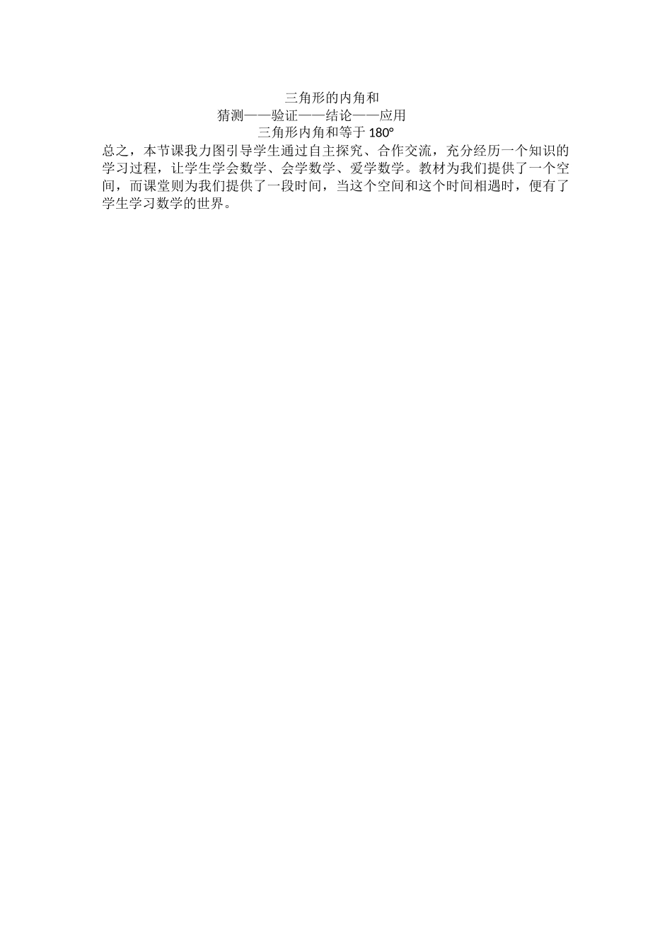 北师大版四年级下册数学《三角形内角和》说课稿及教学设计_第3页